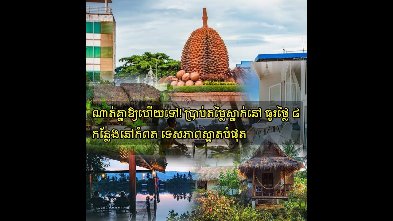 ណាត់គ្នាឱ្យហើយទៅ! ប្រាប់តម្លៃស្នាក់នៅ ធូរថ្លៃ ៨ កន្លែងនៅកំពត ទេសភាពស្អាតបំផុត