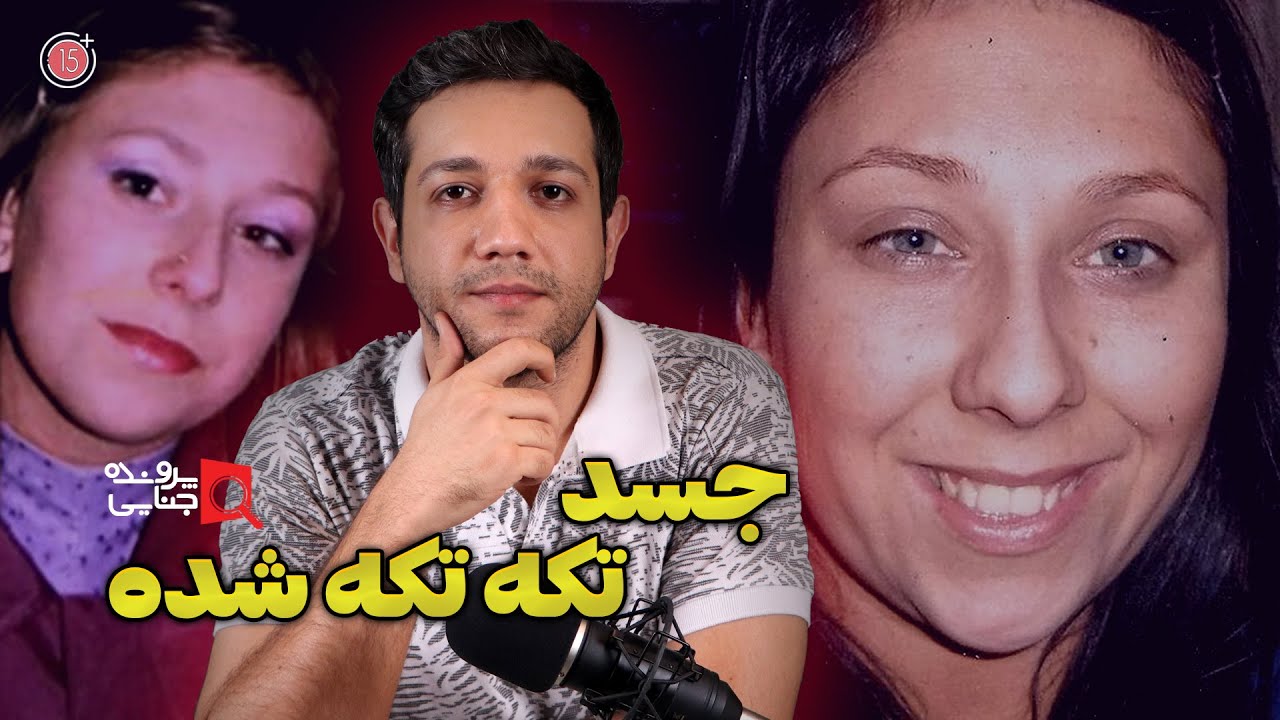 پرونده های جنایی: قاتل خونی