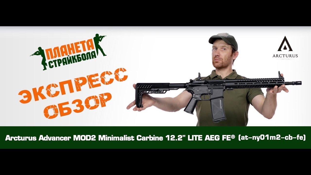 Обзор автомата Arcturus Advancer MOD2 Minimalist Carbine 12.2