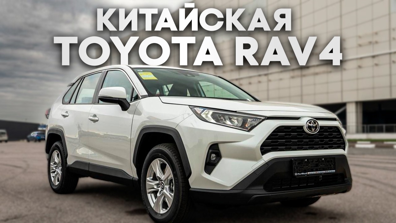 Почему Toyota RAV4 из Китая ЛУЧШЕ, чем из Японии