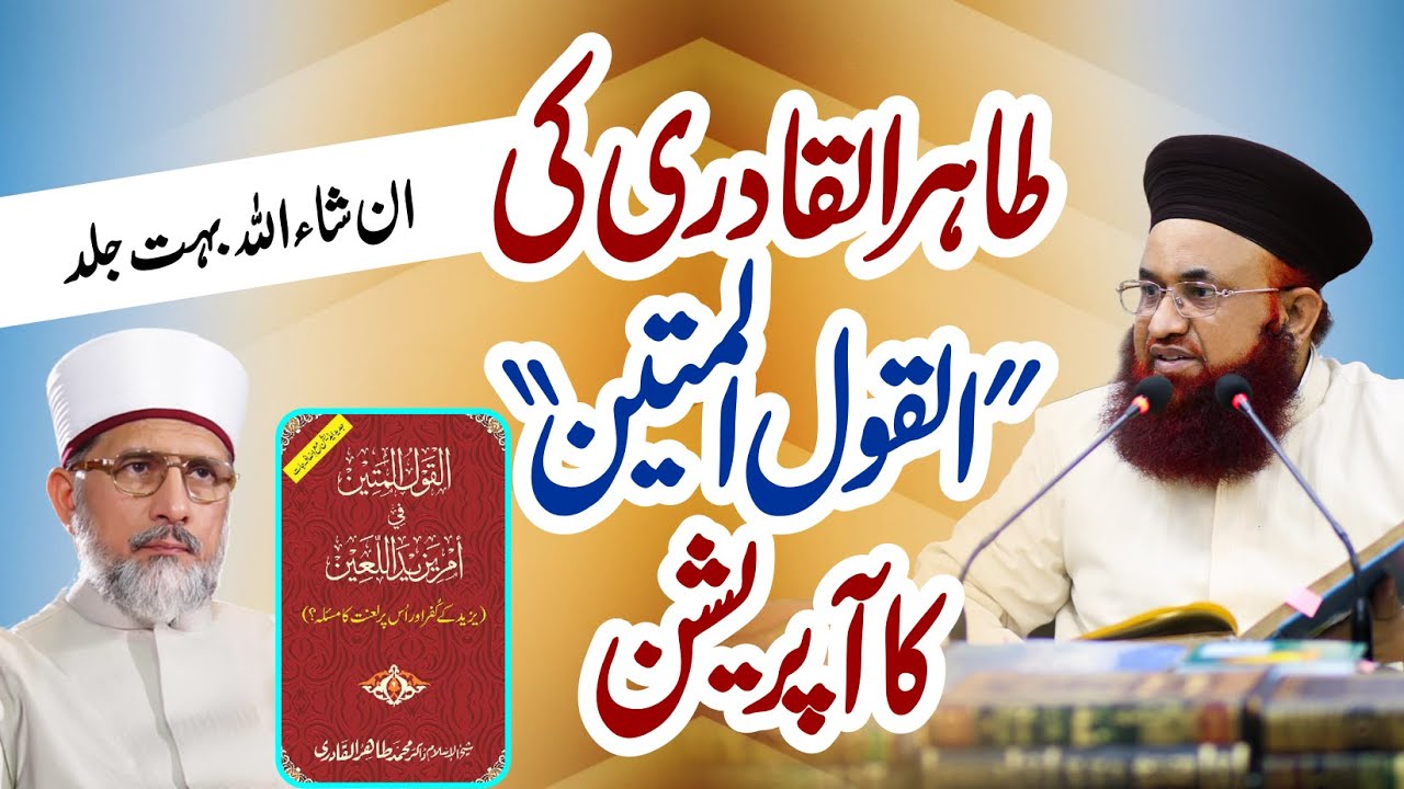 Tahir ul Qadri Ki Al Qaul Al Mateen Kitab Ka Operation | Coming Soon | Dr Ashraf Asif Jalali
