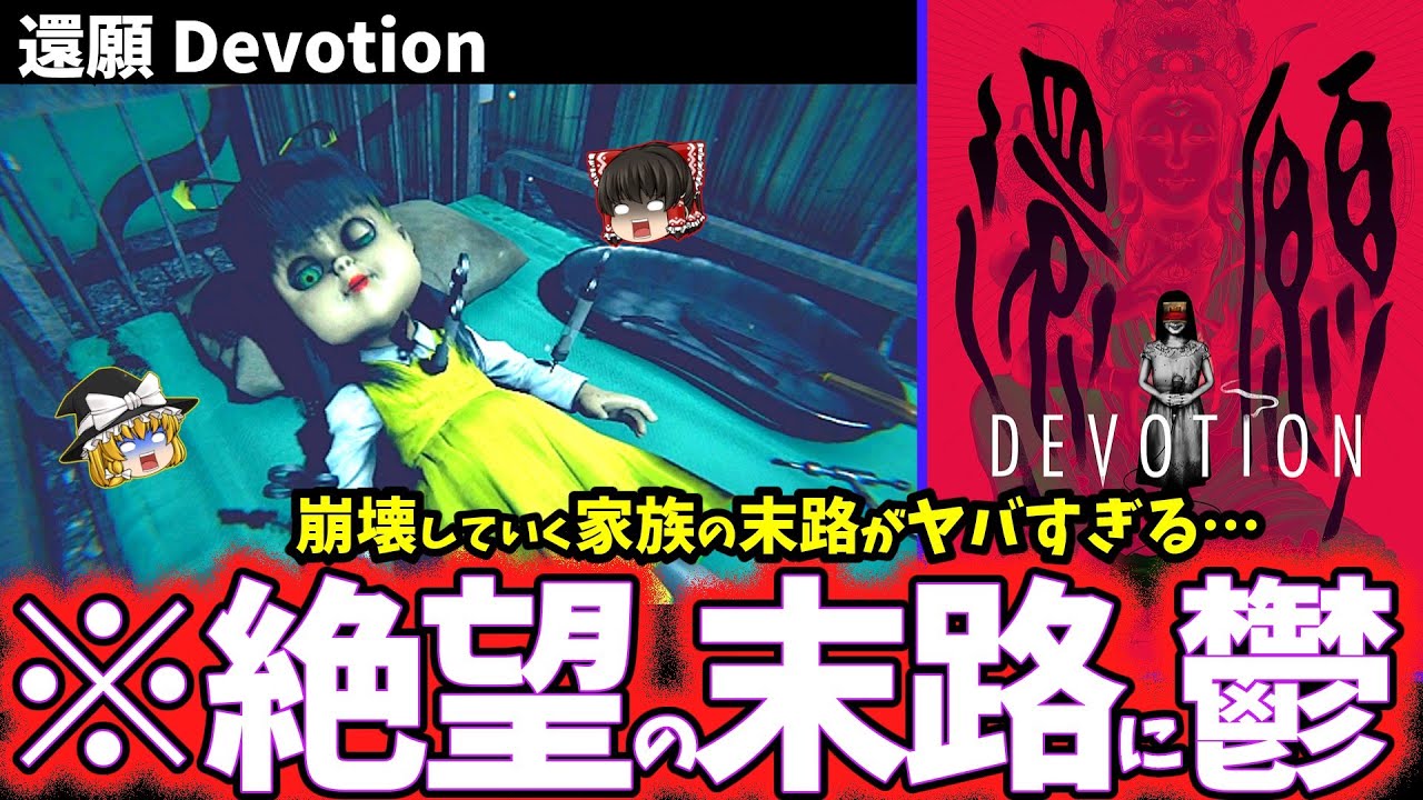 【ゆっくり鬱ゲー解説】諸事情で配信停止となった問題作がグロすぎてヤバい…【還願 Devotion】【ホラゲー】