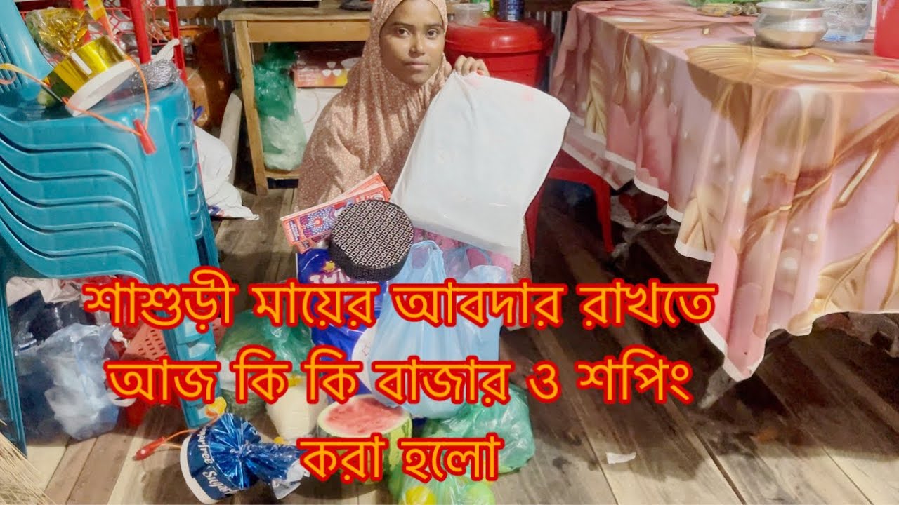 শাশুড়ী মার আবদার রাখতে কত টাকার বাজার ও কি কেনাকাটা করা হলো/Youtuber Sharmin Nur 