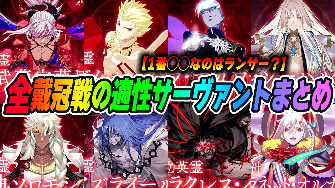 【FGO】ついに全クラスの戴冠戦が揃う。適性サーヴァントまとめて振り返り解説！