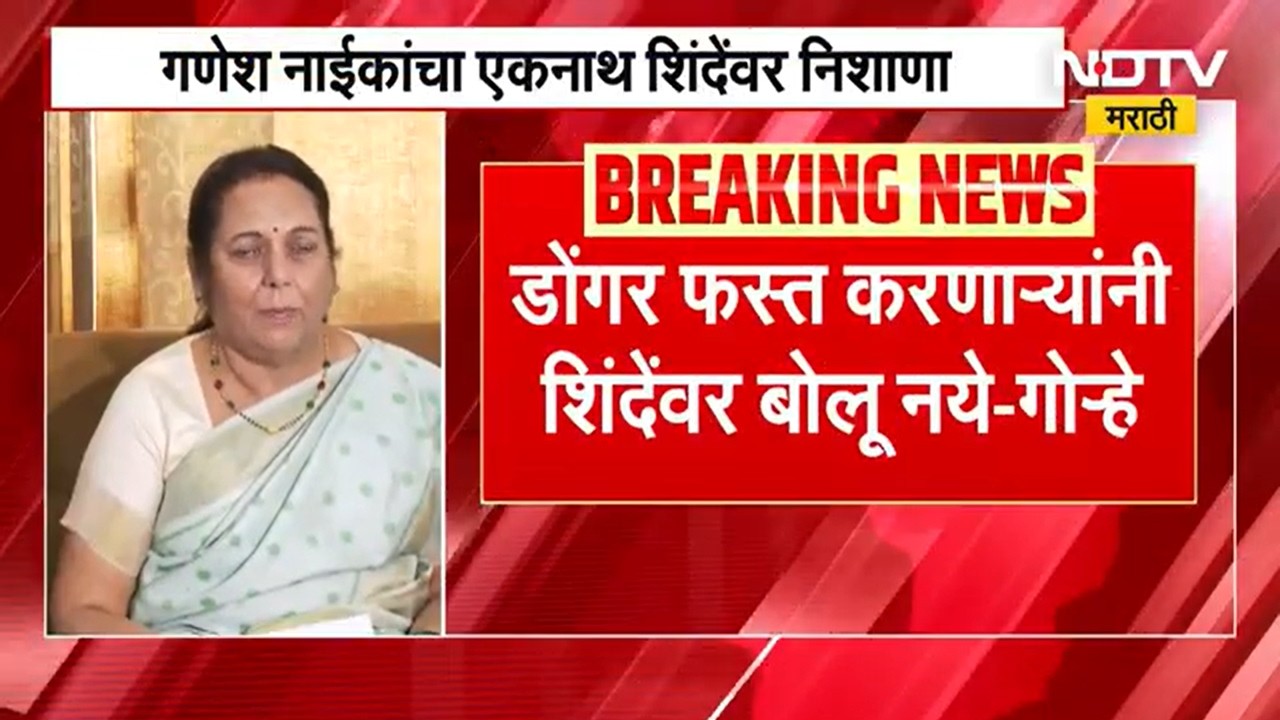 भूखंडांवरून Eknath Shinde यांच्यावर निशाणा साधल्यानंतर Neelam Gorhe यांनी Ganesh Naik यांना सुनावलं