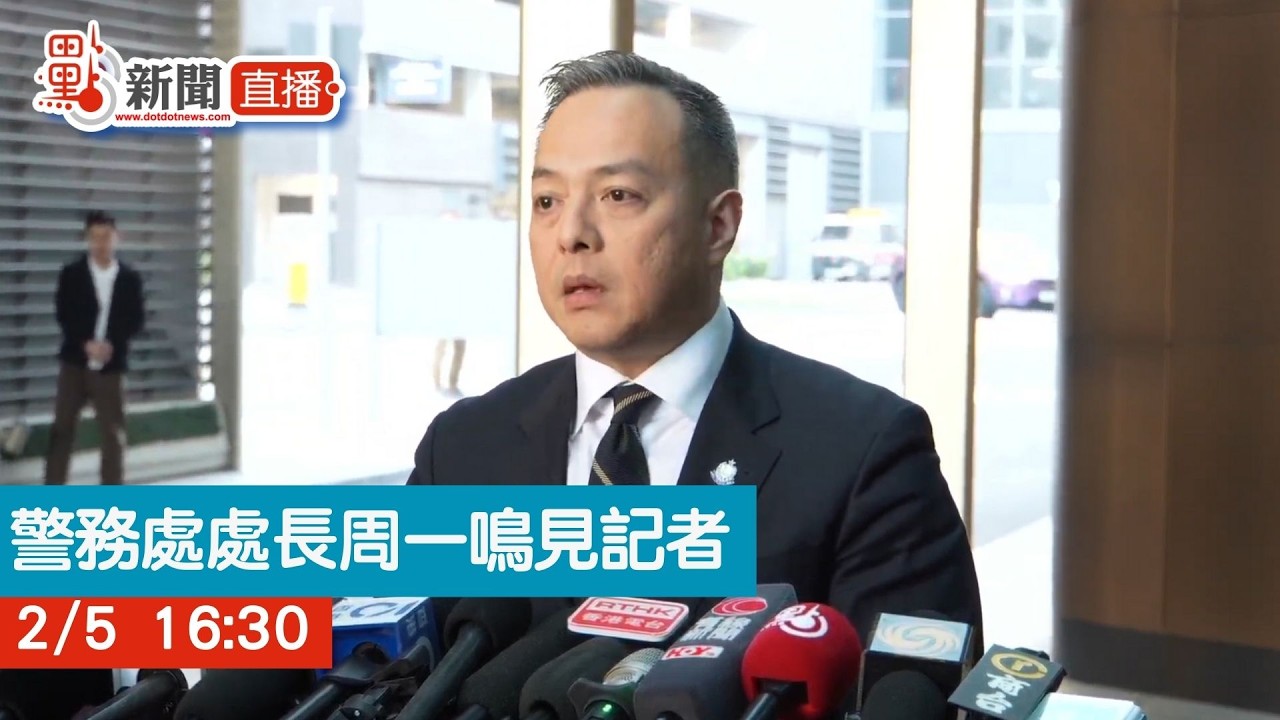 點直播｜警務處處長周一鳴見記者｜2月5日