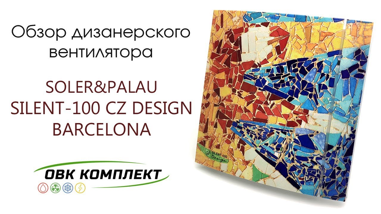 Soler&Palau SILENT-100 CZ DESIGN Barcelona - Дизайнерский тихий вентилятор в ванную