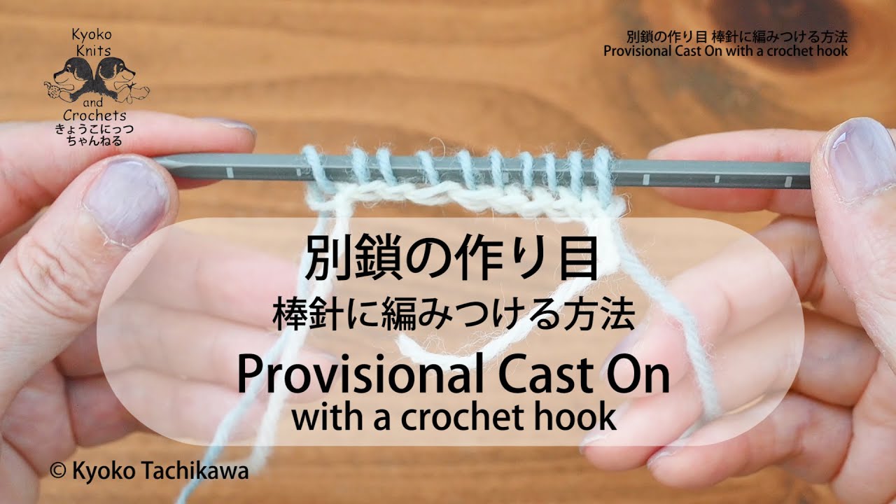 別鎖の作り目 棒針に編みつける方法  Provisional Cast On with a crochet hook