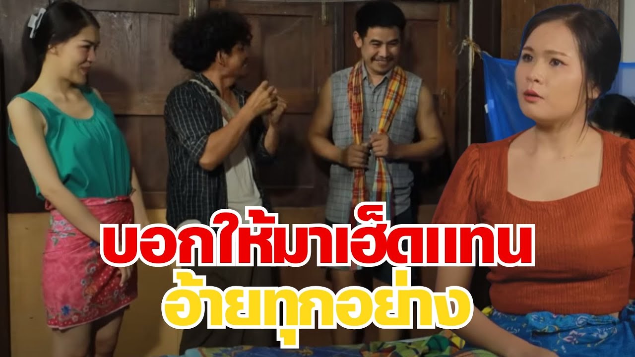 บอกให้มาเฮ็ดแทนอ้ายทุกอย่าง(ซีรี่ส์อีสาน) ไทเดอะซีรี่ส์ by Starsky