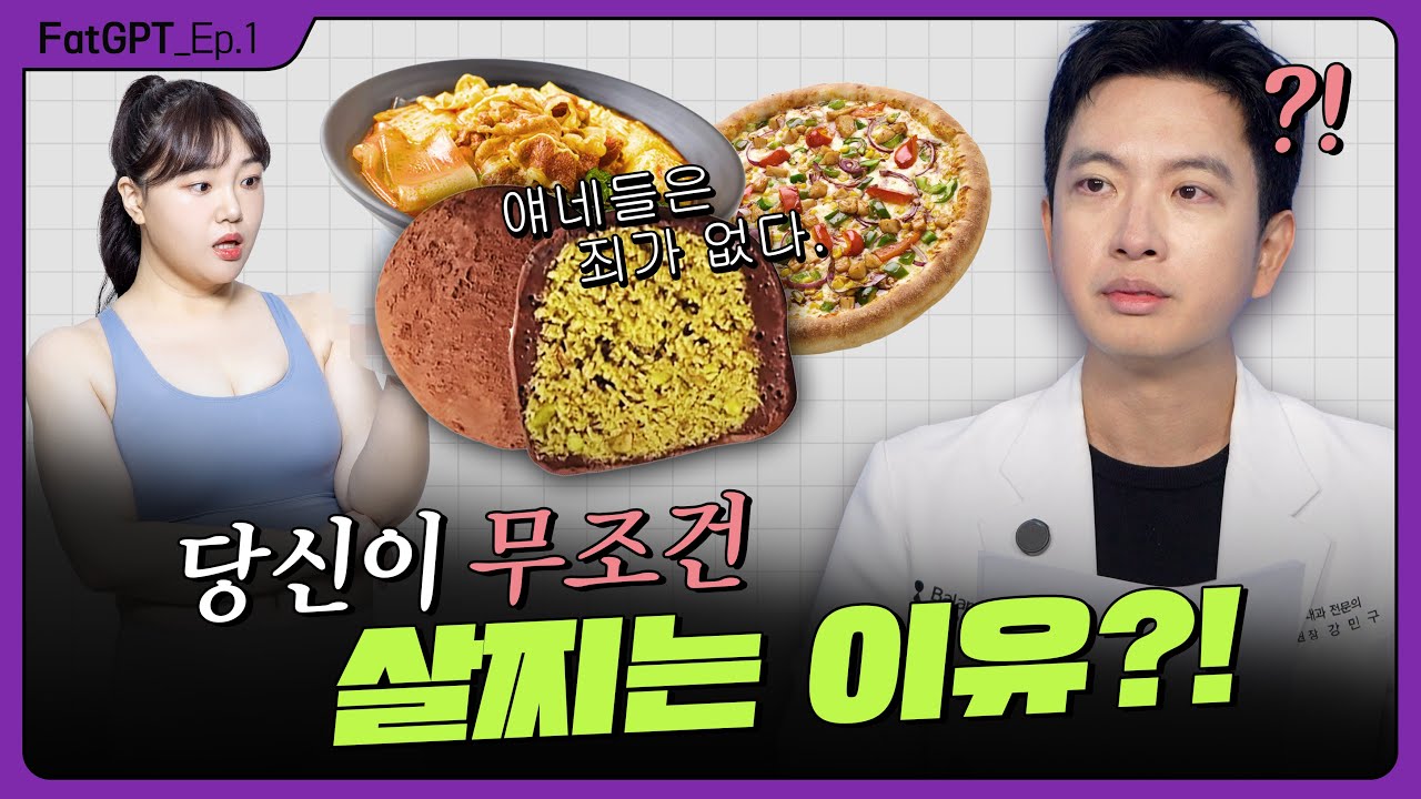 당신의 살이 절대! 빠질 수 없는 이유 💢🔥 |    fatGPT EP.1