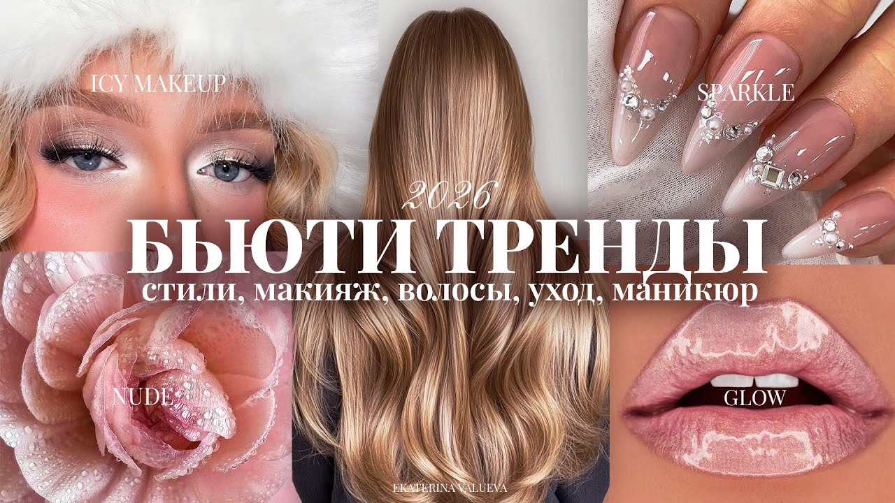 БЬЮТИ ТРЕНДЫ ЗИМА 2026 | макияж, стили, волосы, маникюр + бьюти рекомендации