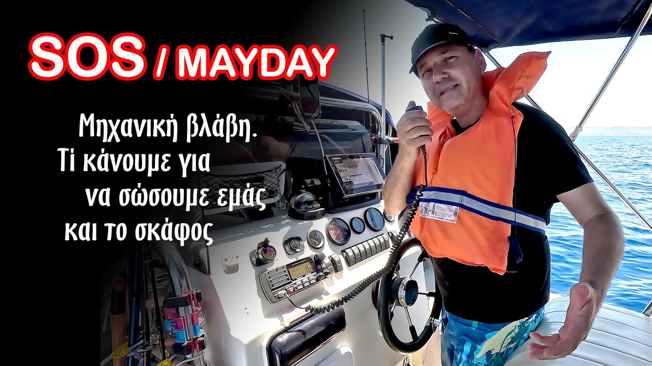 MAYDAY. Μηχανική βλάβη σκάφους. Τι κάνουμε για να σώσουμε εμάς και το σκάφος μας