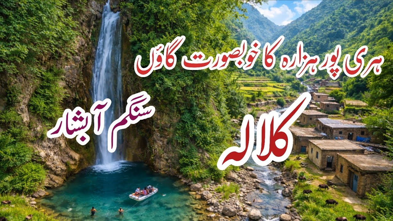 “250 سال پرانا گاؤں — کلالہ”