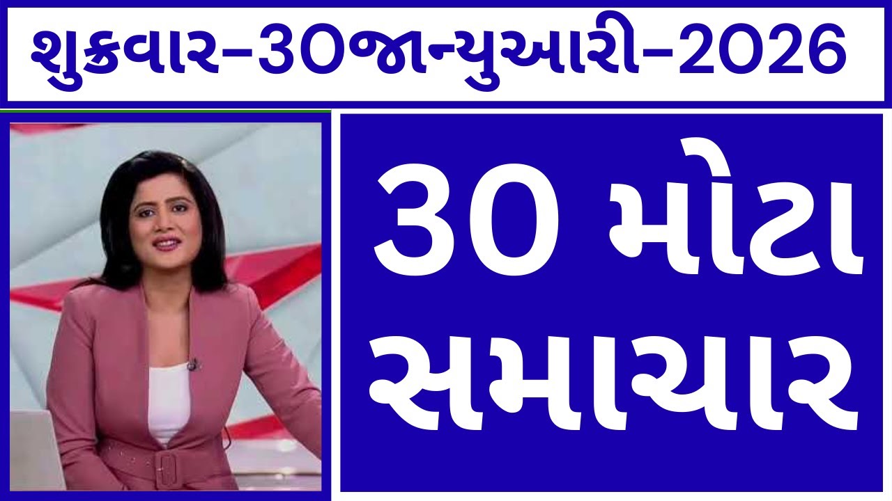 Today Breaking News: 29જાન્યુઆરી : આજના દેશ-વિદેશ અને ગુજરાતના તાજા સમાચાર!