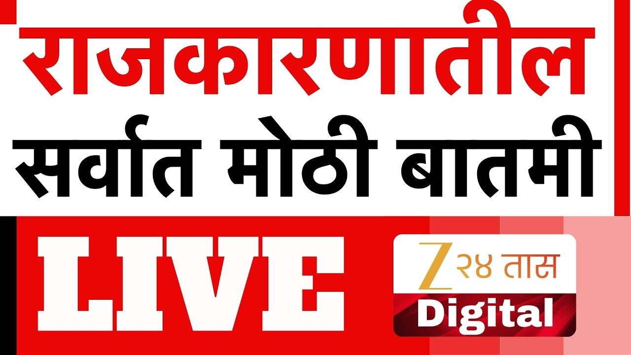 Marathi Breaking LIVE | आत्ताची मोठी बातमी | Maharashtra Politics | Eknath Shinde | Uddhav Thackeray