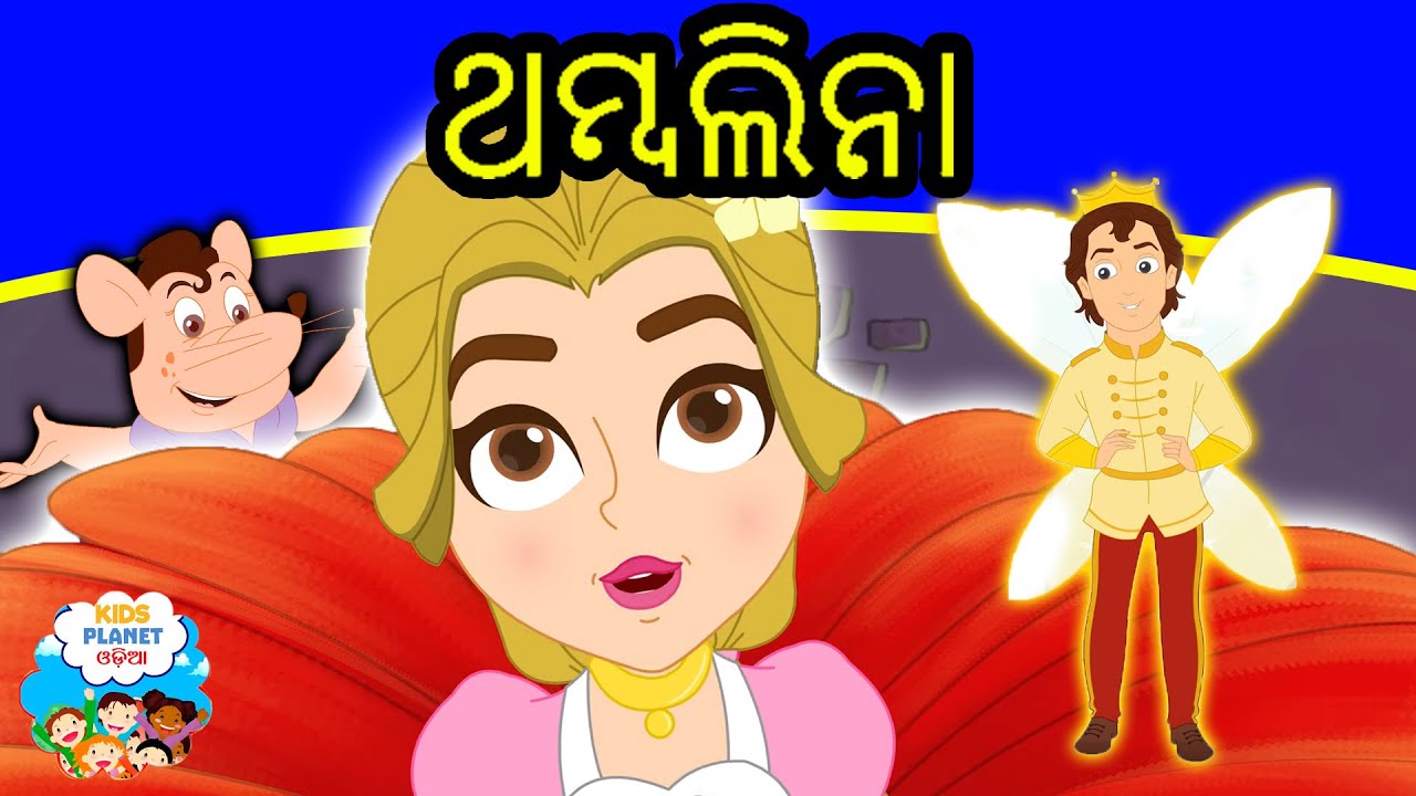 ଥମ୍ବଲିନା Thumbelina In Odia | Gapa | Odia Cartoon | Odia Story | Aaima Kahani | Odia Fairy Tales