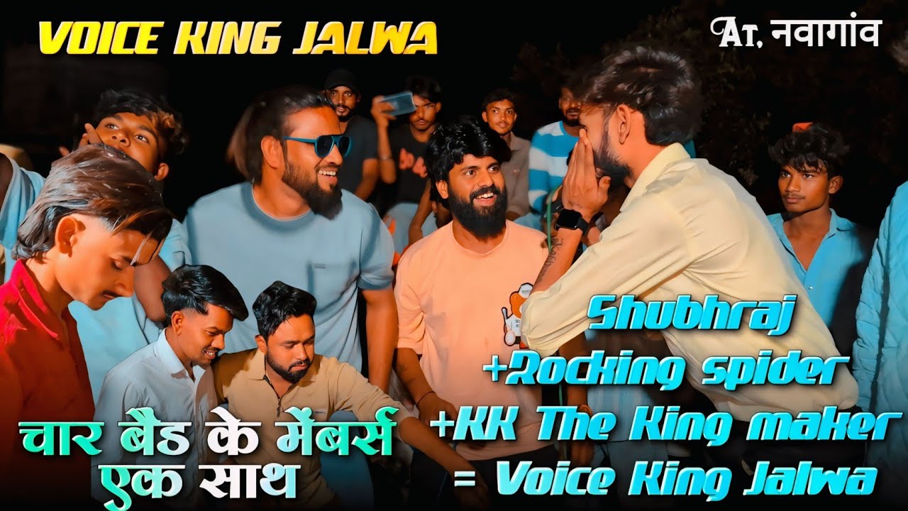 एक साथ 4 बैंड के मेंबर्स | The voice king Jalwa मे आते ही स्टेज पे बवाल | At, नवागांव