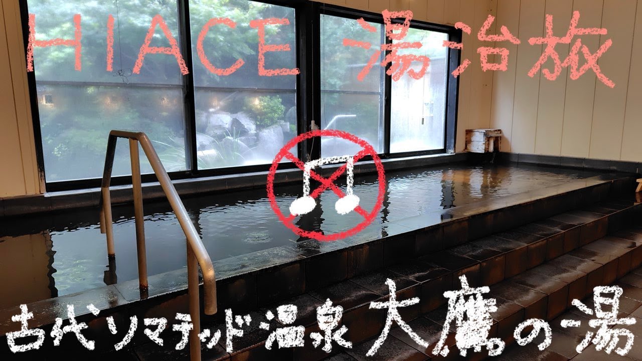 HIACE 湯治旅 45−67‘  古代ソマチッド温泉大鷹の湯 No music ver.