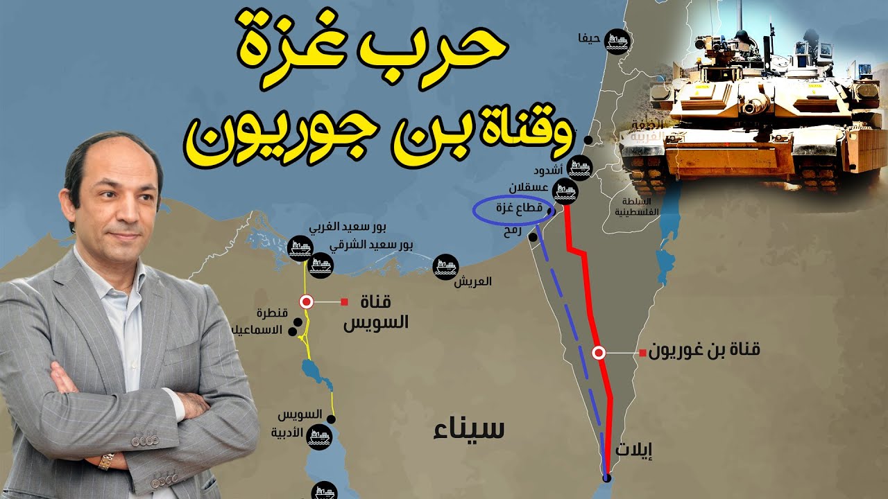 هل قناة بن جوريون المنافسة لقناة السويس أحد اسباب حرب غزة؟