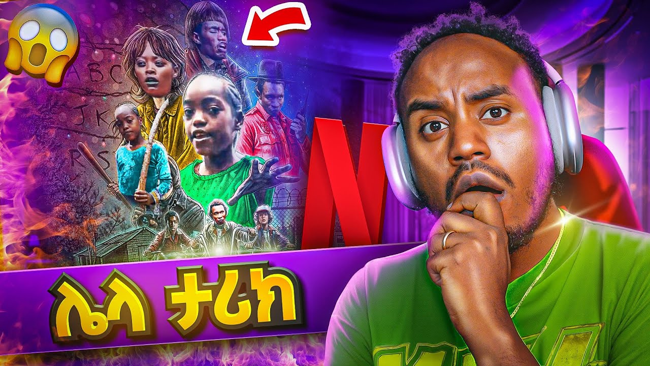 🔴 Netflix ላይ ካልተለቀቀ የተባለው Ethiopian Movie እና የ TikTok Live Roast ሌላ ታሪክ 😂 EBSTV | Golf #youtube 🔥