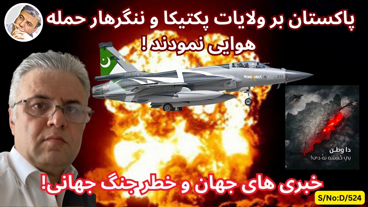 (دری:۵۲۴) پاکستان بالای ولایات پکتیکا و ننګرهار حمله هوایی انجام داده اندږ