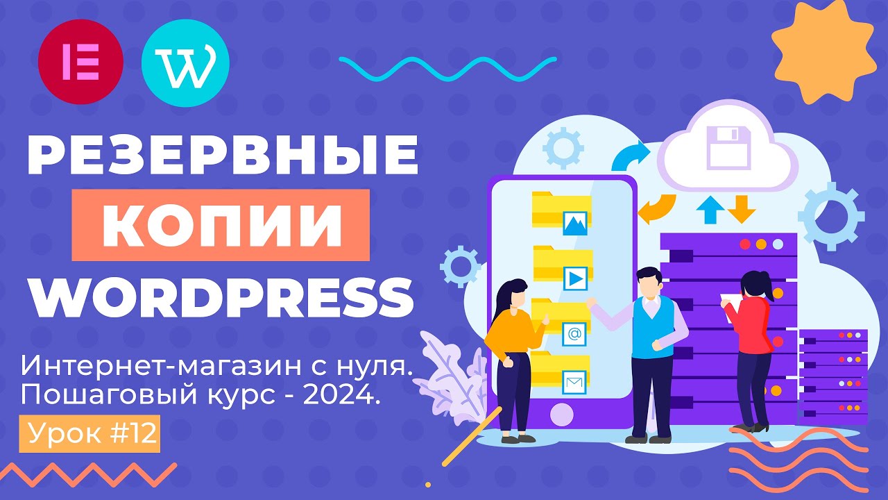 Как создать резервную копию сайта WordPress?