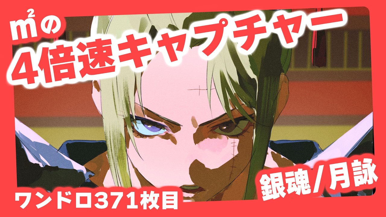 ㎡ワンドロメイキング４倍速キャプチャー 銀魂/月詠 #illustration #イラストメイキング #ワンドロ #drawing #イラスト