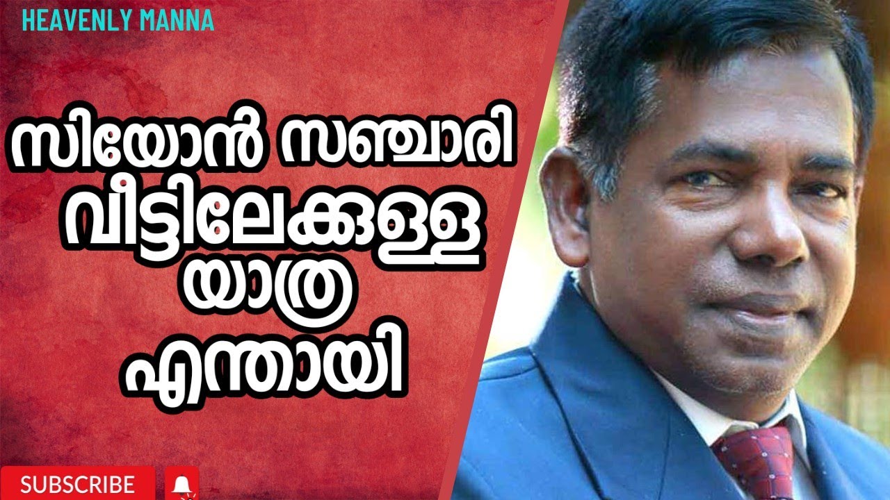 സിയോൻ സഞ്ചാരി നിന്റെ വീട്ടിലേക്കുള്ള യാത്ര എന്തായി |Pastor. Lazer.V.Matthew |HEAVENLY MANNA