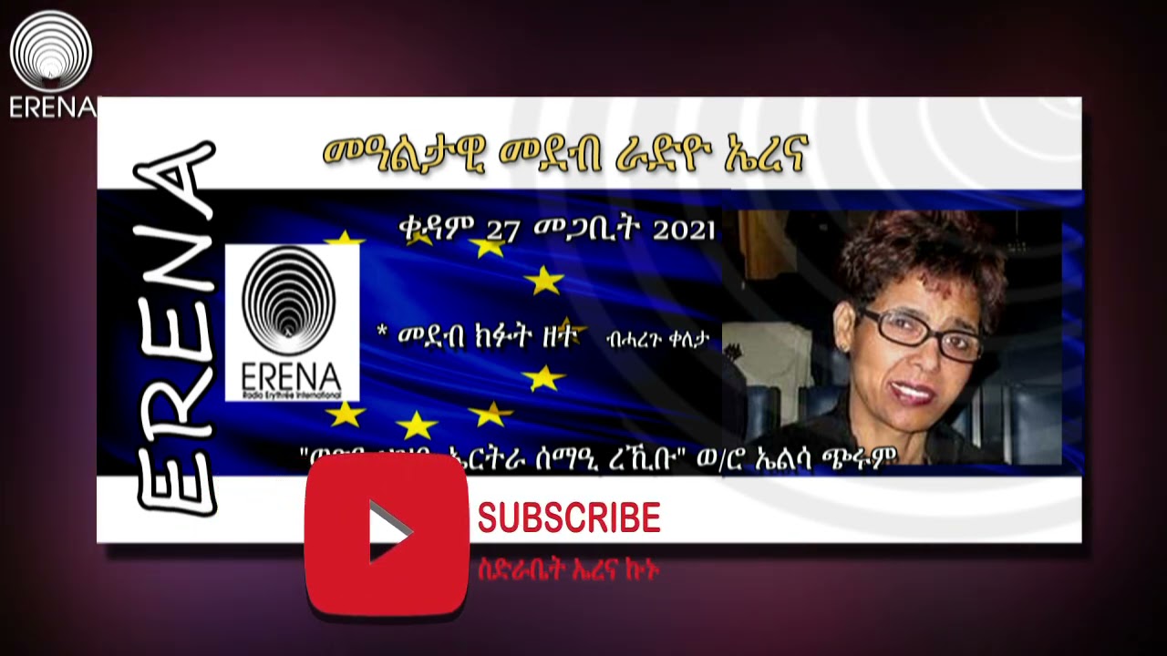 Open mic 27 March 2021. መደብ ክፉት ዘተ/ቀዳም 27 መጋቢት 2021/ ቃ/መ ምስ ወ/ሮ ኤልሳ ጭሩም