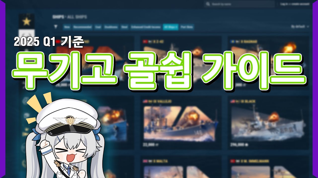 신규 유저 및 초보자들을 위한 무기고 골쉽 구매 가이드 (5~10티어) | 2025년 3월 기준 | [월드 오브 워쉽]