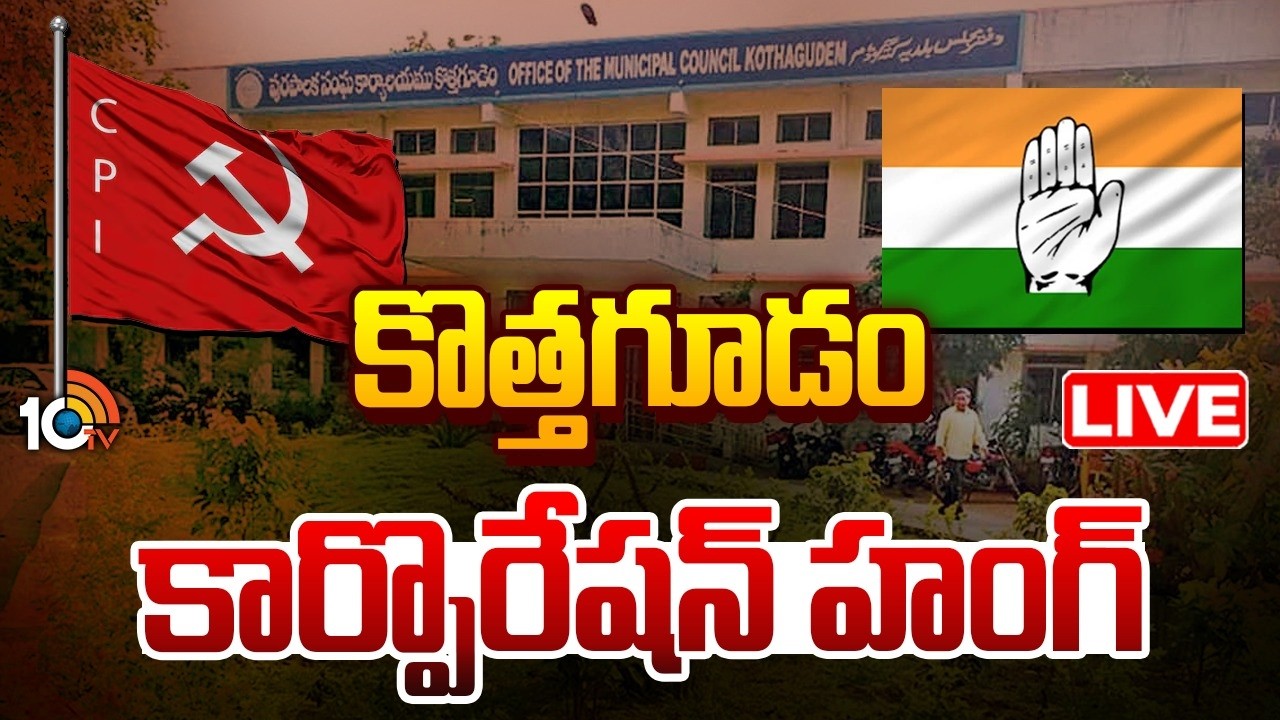 LIVE : కొత్తగూడం కార్పరేషన్&zwnj; హంగ్&zwnj; | Telangana Municipal Election Results | Kothagudem Corporation