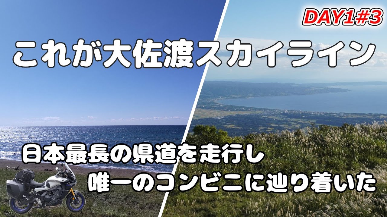 #080  【MT-09 Tracer】Looking Back2023 サドイチ DAY1#3　#MT-09 #佐渡
