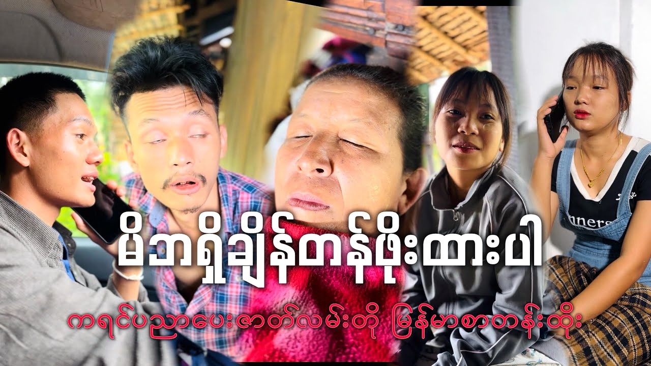 မိဘရှိချိန်တန်ဖိုးထားပါ ကရင်ပညာပေးဇာတ်လမ်းတို မြန်မာစာတန်းထိုး