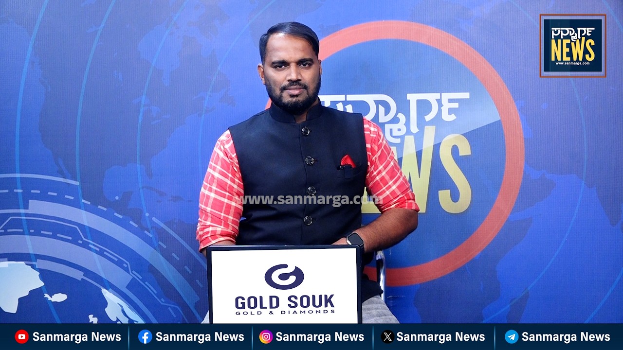 ನ್ಯೂಸ್ ಬುಲೆಟಿನ್ 19-03-2026 | SANMARGA NEWS