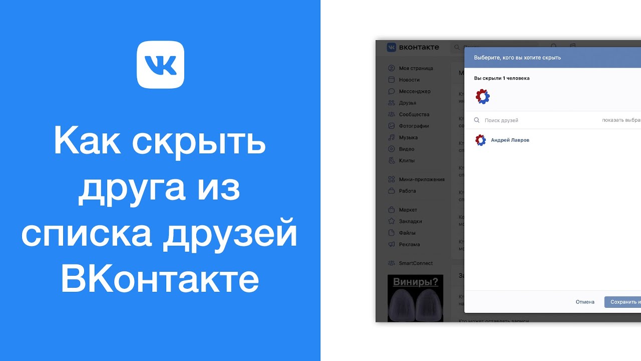 Как скрыть друга из списка друзей ВКонтакте