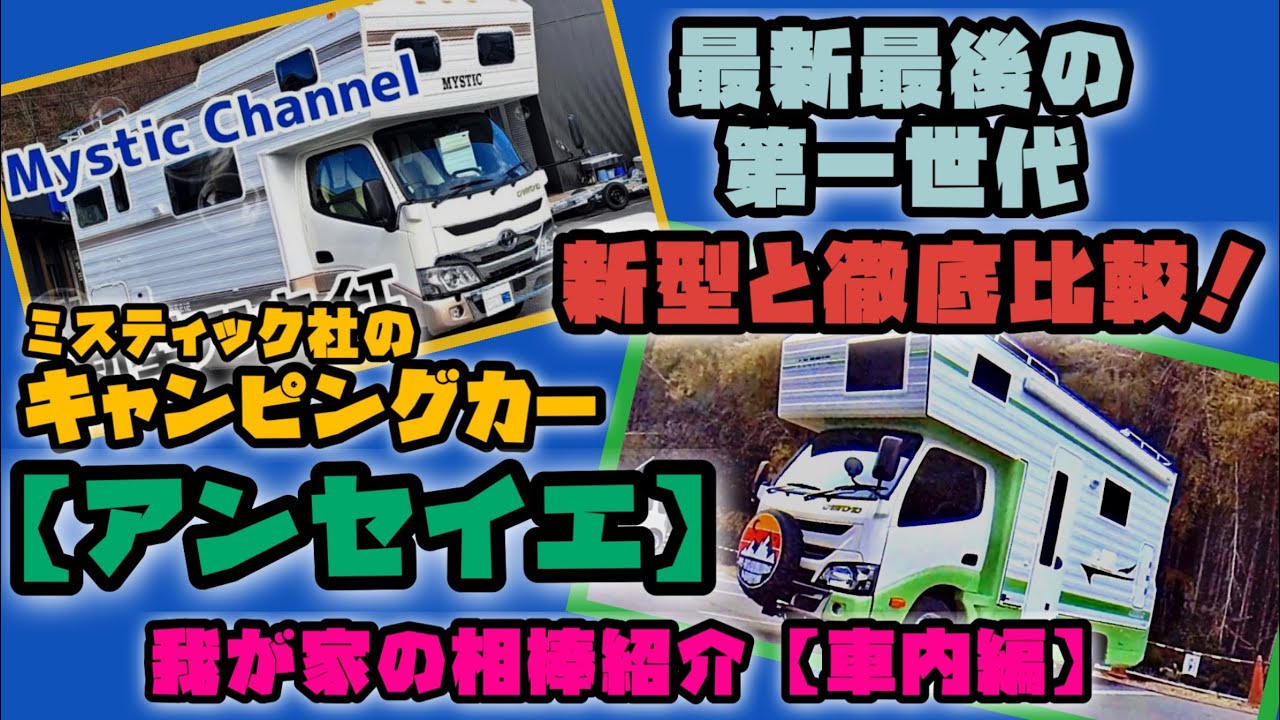 新型アンセイエと比較！【我が家のキャンピングカー紹介車内編】ミスティック社第一世代アンセイエ【キャンピングカー快適化カスタマイズへの第一歩】キャンピングカー購入前に