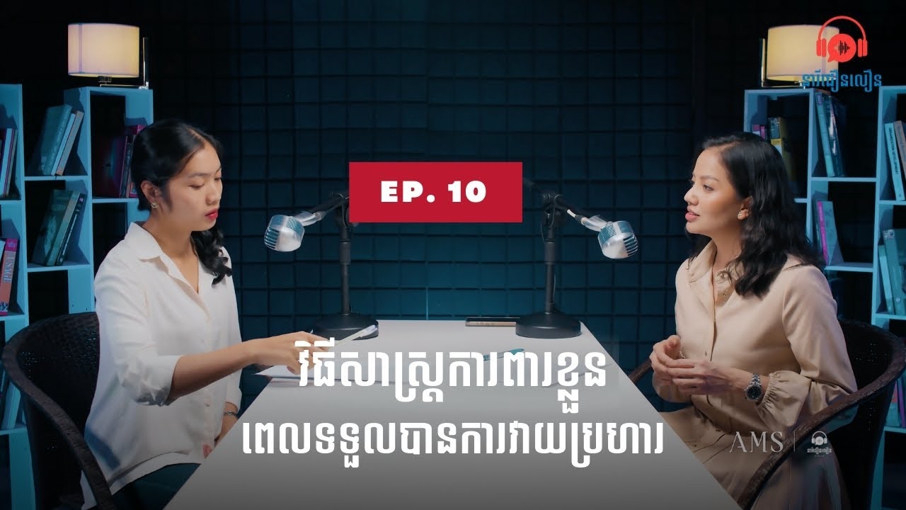 នារីជឿនលឿនផតខាស់ EP10 | វិធីសាស្ត្រការពារខ្លួនពេលទទួលបានការវាយប្រហារផ្លូវចិត្ត