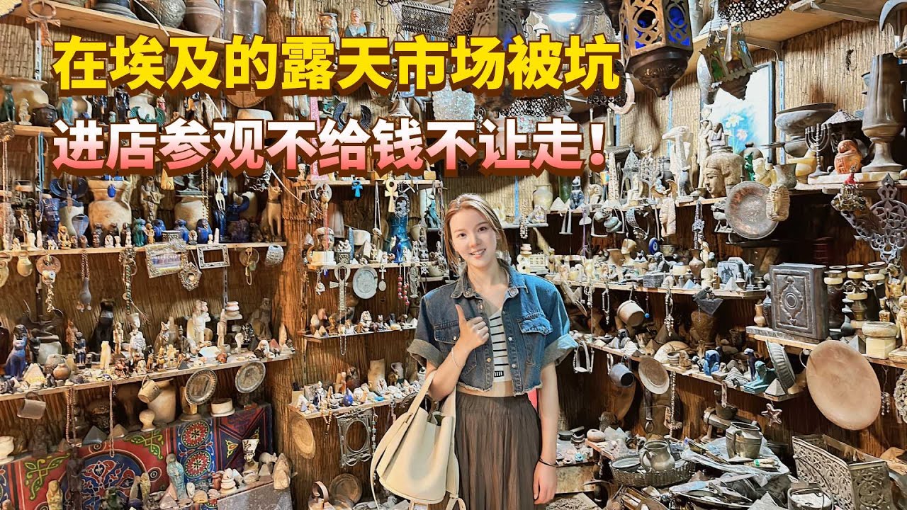 在埃及逛中东最大的露天市场，做足了功课，没想到最后还是被坑了