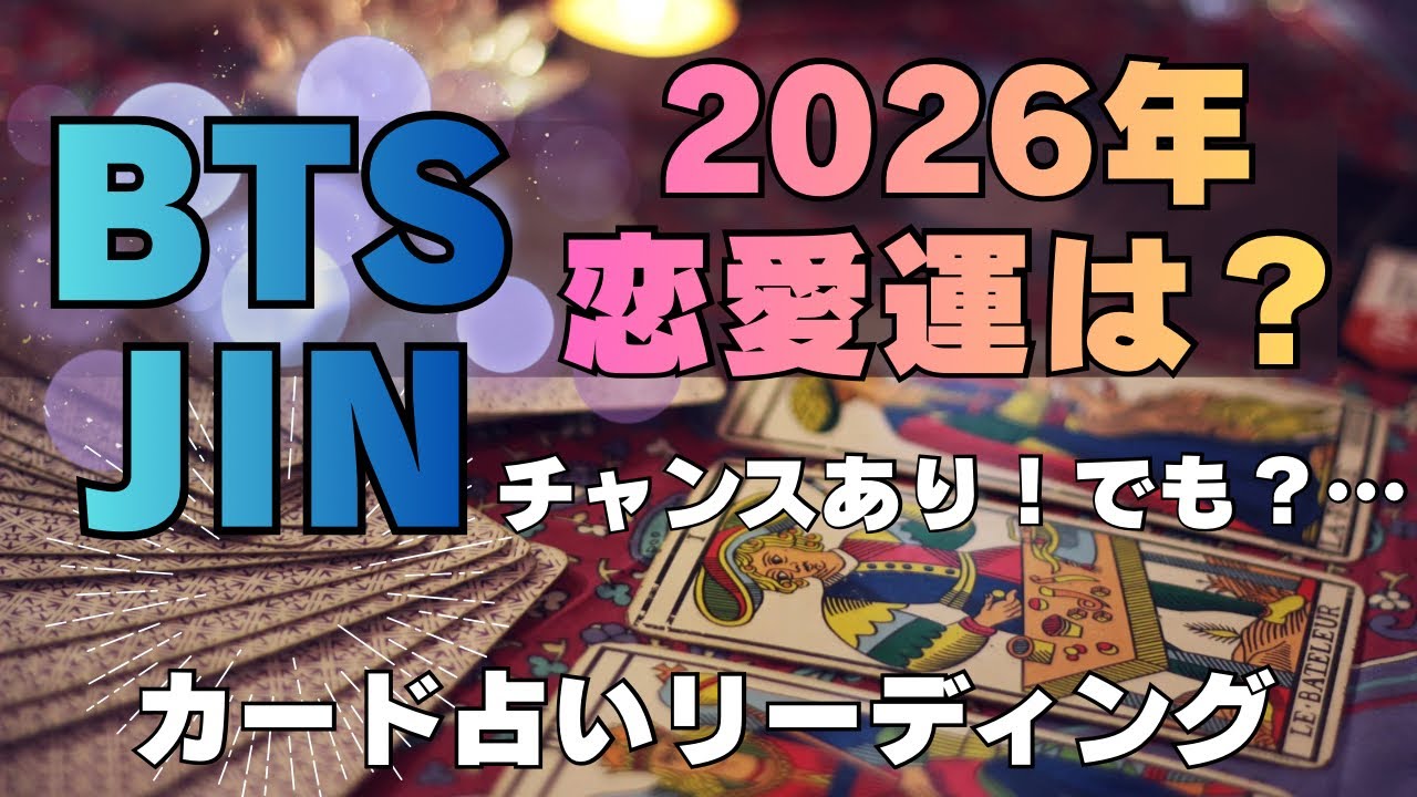 【BTS】💜JIN ジン💜恋愛占い　2026年、年末までの動きや運は？🔮カード占いリーディング🔮2026年1月28日