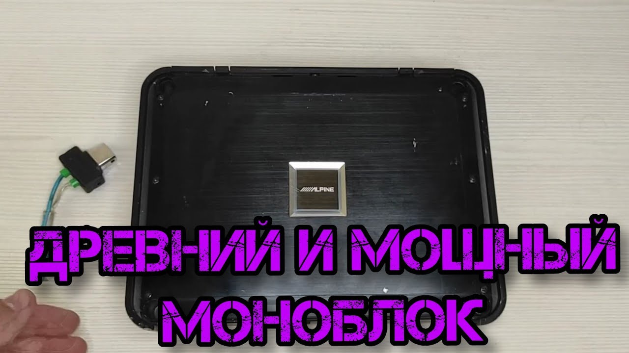Alpine PDX-M12 - моноблок,который больше не найти