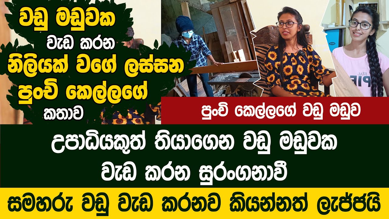 මම අවුරුදු 25ක කෙල්ලෙක් මේක කරන්න ලජ්ජා වෙන්න ඕනි නෑ - Bhashi Home Decoration