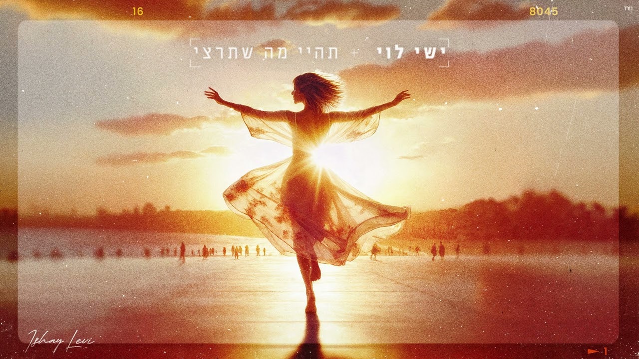 ישי לוי - תהיי מה שתרצי
