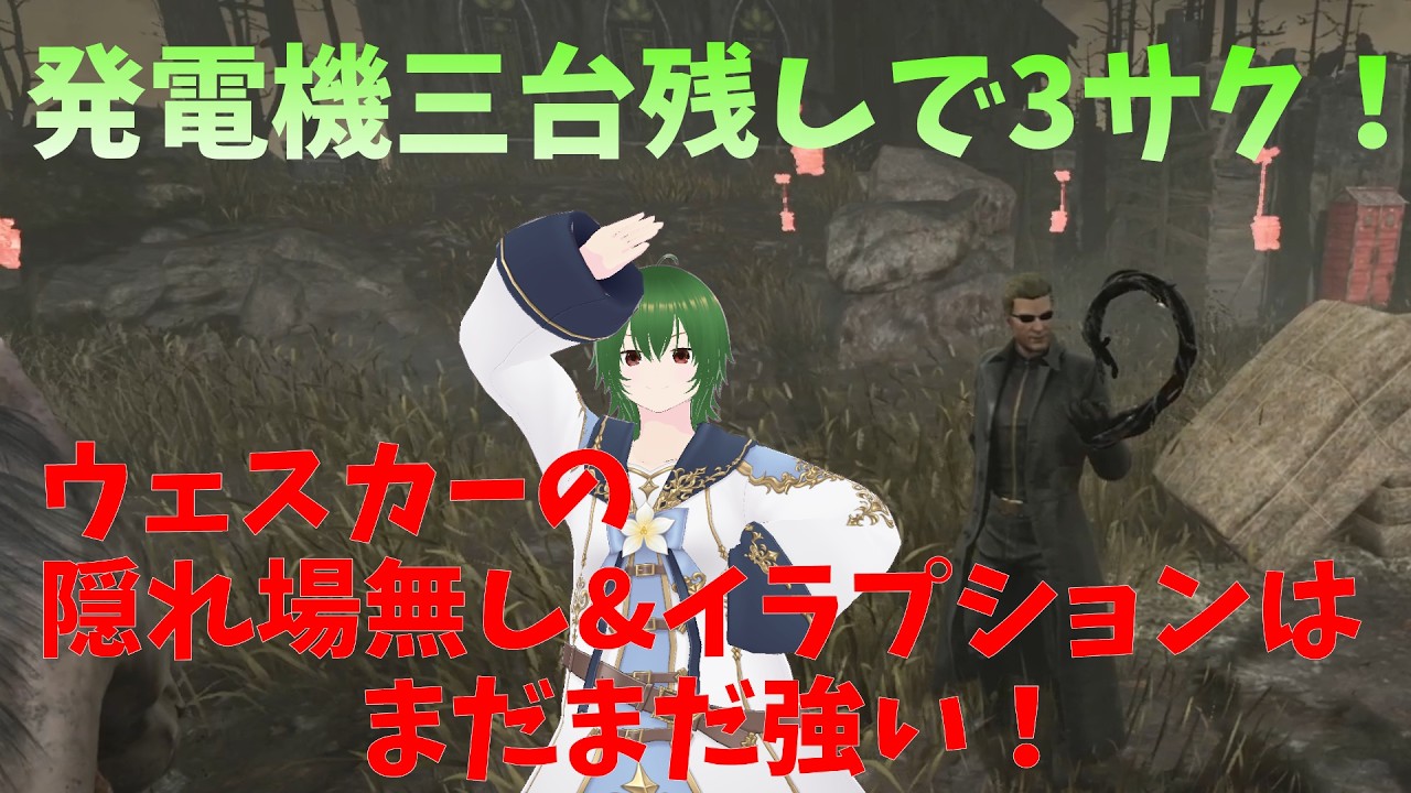 【DbD】発電機三台残し&3サク！ウェスカーの隠れ場なし&イラプションはまだ強い！