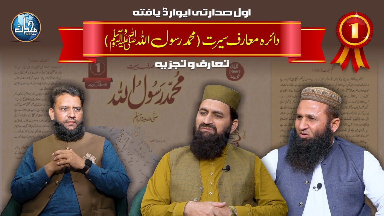 Daira Maarif Seerat | Muhammad Rasul Allah ﷺ Ka Taaruf o Tajziya | Asif Jawed | Mohaddis Media