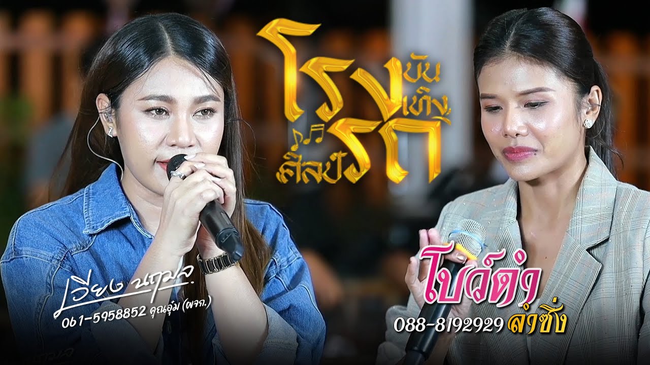 โรงรถบันเทิงศิลป์ EP.4 - เวียง นฤมล X โบว์ดำ ลำซิ่ง | iHACK Studio
