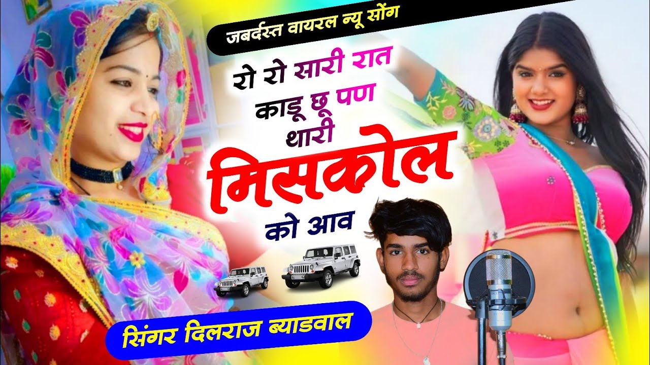 जबर्दस्त वायरल न्यू सोंग !! रो रो सारी रात काडू पण थारी मिसकोल को आव | Singer Dilraj Byadwal Samra 
