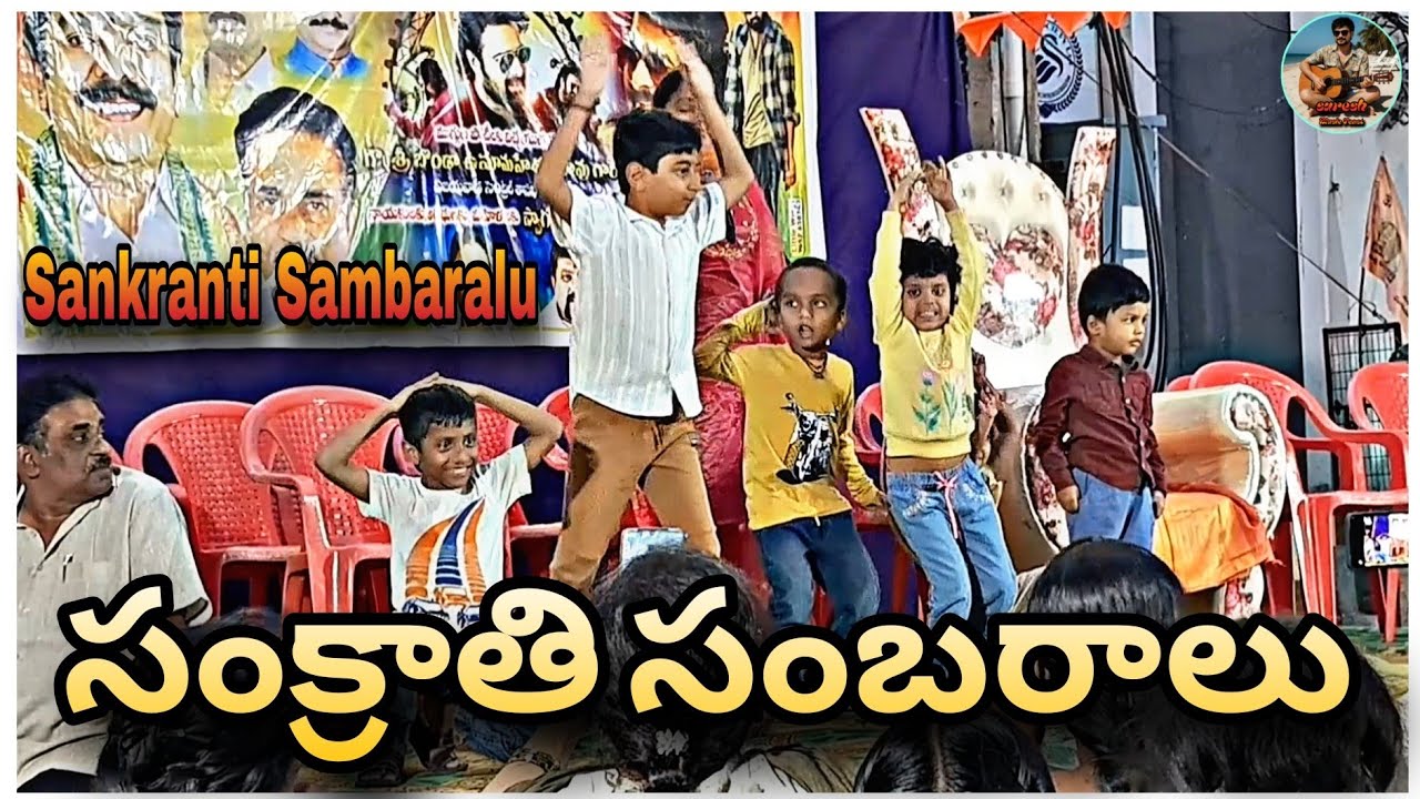 సంక్రాతి సంబరాలు | Sankranti Sambaralu |  Sankranti Event 2026 | Happy Sankranthi | Sankranti Dance