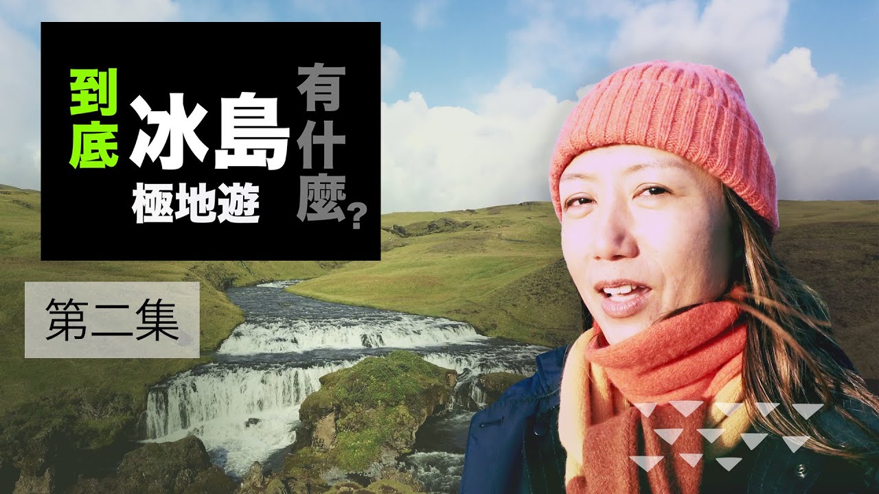 到底冰島有什麼極地遊 - 第2集 (黃金圈觀光路線)
