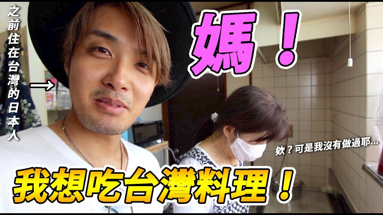 我的日本親媽媽第一次挑戰煮台灣道地滷肉飯！