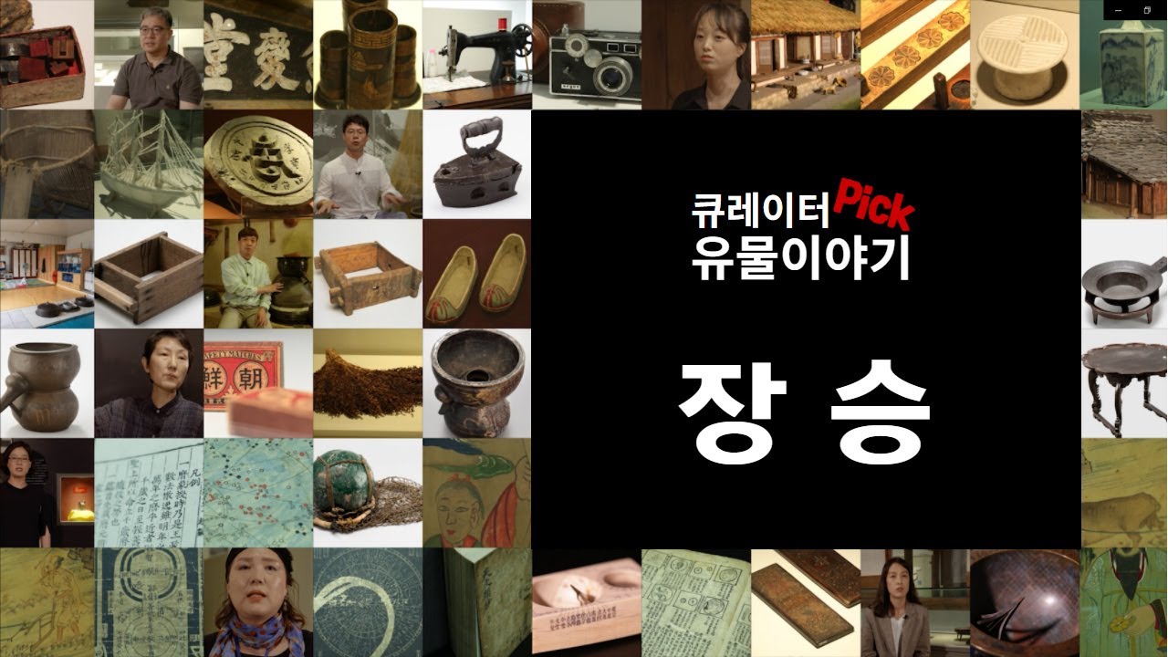큐레이터 pick! 유물이이야기-장승